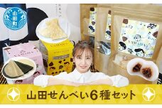 ジョブ・パートナーの山田せんべい詰め合わせセット 三陸山田 あげせんべい 生せんべい ひゅうず せんべい餅 和菓子 お菓子 スイーツ 和スイーツ ごま YD-511