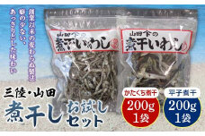 大和水産の煮干しお試し200g×2袋セット 三陸山田 山田町 かたくちいわし まいわし 出汁 おつまみ おやつ YD-516