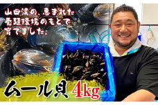 明神丸かき・ほたてきちのムール貝4kg 【沖縄県・離島配送不可】 YD-518