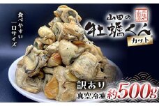《訳あり》 山田の牡蠣くん 約500g（カット） かき カキ 牡蠣 燻製 スモークカキ スモーク牡蠣 瓶詰 フードロス対策 一口サイズ おつまみ 無添加 手作り YD-522