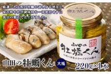山田の牡蠣くん（大瓶）1本 三陸山田 山田町 山田産 かき カキ 燻製 オリーブオイル YD-764