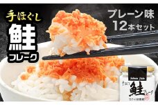 鮭フレーク 12本セット YD-534