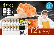鮭フレーク 12本セット YD-534