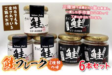【長根水産】鮭フレーク2種類の味 6本セット【配送日指定不可】  YD-538