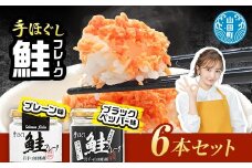 【長根水産】鮭フレーク2種類の味 6本セット【配送日指定不可】  YD-538