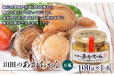 山田のあかちゃん（小瓶）1本 三陸山田 山田町 山田産 赤皿貝 ２枚貝 燻製 オリーブオイル おつまみ 無添加 手作り YD-770