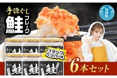 鮭フレーク  (ブラックペッパー入り) 6本セット YD-536