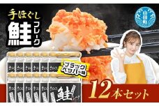 鮭フレーク  (ブラックペッパー入り) 12本セット YD-537