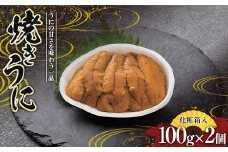 川石水産 焼きうに 100g×2個 【化粧箱入】 ウニ うに 雲丹  YD-539