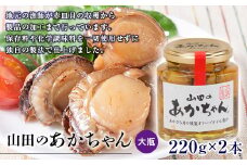 山田のあかちゃん（大瓶）2本 三陸山田 山田町 山田産 赤皿貝 ２枚貝 燻製 オリーブオイル おつまみ 無添加 手作り YD-774