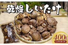 勝山さんの乾燥椎茸400g（ミックスサイズ）岩手県山田町 三陸山田 岩手三陸産 椎茸 原木 野菜 きのこ YD-848