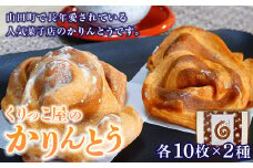 かりんとう （シロ・クロ） 各10枚×2種 【くりっこ屋菓子店】三陸山田 山田町 うずまきかりんとう せんべい 和菓子 和スイーツ 郷土菓子 岩手かりんとう YD-668