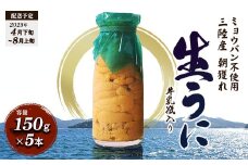三陸の宝石 山田町から直送! 特選無添加生ウニ 瓶入り 生うに 150g×5本 貫長水産【令和7年4月下旬～8月上旬配送予定】【配送日指定不可】【沖縄・離島配送不可】YD-697