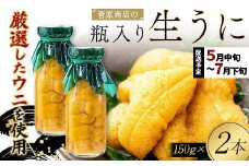 菅原商店の生うに150g 2本 【令和7年5月中旬～7月下旬配送予定】【配送日指定不可】【沖縄・離島配送不可】三陸山田 山田町 牛乳瓶 海産品 無添加 ミョウバン不使用 雲丹 海栗 YD-713