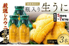 菅原商店の生うに150g 3本 【令和7年5月中旬～7月下旬配送予定】【配送日指定不可】【沖縄・離島配送不可】 三陸山田 山田町 牛乳瓶 海産品 無添加 ミョウバン不使用 雲丹 海栗 YD-714
