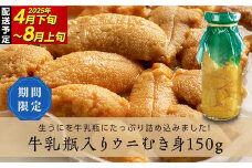 【寄付受付本日まで  】特選無添加生ウニ 瓶入り 生うに ミョウバン不使用 三陸の宝石 山田町から直送! 1本150g 川石水産 【令和7年4月下旬～8月上旬配送予定】【配送日指定不可】【沖縄・離島配送不可】 YD-698