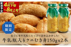 【寄付受付本日まで 】特選無添加生ウニ 瓶入り 生うに ミョウバン不使用 三陸の宝石 山田町から直送! 150g×2本 川石水産 【令和7年4月下旬～8月上旬配送予定】【配送日指定不可】【沖縄・離島配送不可】 YD-699