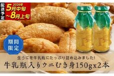 【2026年先行予約】川石水産 牛乳瓶入り生うに 150g×2本 無添加ウニ 瓶入りウニ キタムラサキウニ【令和8年5月中旬～8月上旬配送予定】【配送日指定不可】【沖縄・離島配送不可】 YD-905