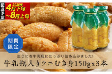 【寄付受付本日まで 】特選無添加生ウニ 瓶入り 生うに ミョウバン不使用 三陸の宝石 山田町から直送! 150g×3本 川石水産 【令和7年4月下旬～8月上旬配送予定】【配送日指定不可】【沖縄・離島配送不可】 YD-700
