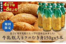 【寄付受付本日まで  】特選無添加生ウニ 瓶入り 生うに ミョウバン不使用 三陸の宝石 山田町から直送! 150g×5本 川石水産 【令和7年4月下旬～8月上旬配送予定】【配送日指定不可】【沖縄・離島配送不可】 YD-701