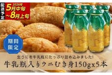 【2026年先行予約】川石水産 牛乳瓶入り生うに 150g×5本 無添加ウニ 瓶入りウニ キタムラサキウニ【令和8年5月中旬～8月上旬配送予定】【配送日指定不可】【沖縄・離島配送不可】 YD-907