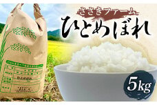 ささきファームの令和6年産 ひとめぼれ5kg【配送日指定不可】三陸山田 山田町 お米 白米 精米 農産品 農家 YD-756