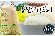 ささきファームの令和6年産 ひとめぼれ10kg【配送日指定不可】三陸山田 山田町 お米 白米 精米 農産品 農家 YD-757