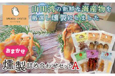 スモークラボ香屋のおまかせ燻製詰め合わせセットA【配送日指定不可】 YD-559