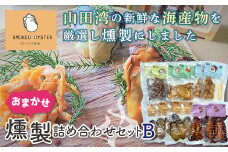 スモークラボ香屋のおまかせ燻製詰め合わせセットB【配送日指定不可】 YD-560
