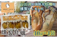 スモークラボ香屋の燻製牡蠣40g×4袋セット【配送日指定不可】 YD-557