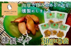 スモークラボ香屋の燻製ホヤ30g×5袋セット【配送日指定不可】 YD-558