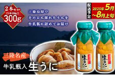 【寄付受付本日まで  】長根水産の瓶入り生うに150g 2本 【配送予定 2025年5月～8月上旬】【配送日指定不可】【沖縄・離島配送不可】三陸山田 山田町 牛乳瓶 海産品 無添加 ミョウバン不使用 雲丹 海栗 YD-707