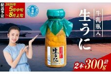 【2026年先行予約】 長根水産 牛乳瓶入 生うに 150g 2本 計300g 無添加ウニ 瓶入り ウニ キタムラサキウニ 【沖縄・離島配送不可】 YD-707