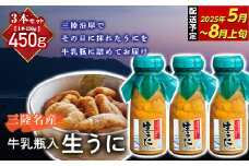 【寄付受付本日まで  】長根水産の瓶入り生うに150g 3本【配送予定 2025年5月～8月上旬】【配送日指定不可】【沖縄・離島配送不可】三陸山田 山田町 牛乳瓶 海産品 無添加 ミョウバン不使用 雲丹 海栗 YD-708