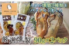 スモークラボ香屋の厳選燻製3種2パックセット【配送日指定不可】 YD-573