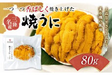 菅原商店の香ばしく焼き上げた 焼きうに 80g 三陸山田 岩手県山田町 雲丹 海栗 海産品 YD-710
