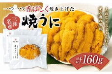 菅原商店の香ばしく焼き上げた 焼きうに 80g×2個セット 三陸山田 岩手県山田町 雲丹 海栗 海産品 YD-711