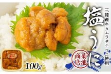 菊池商店の塩うに 100g×1パック 三陸山田 山田町 三陸産 海産品 無添加 雲丹 海栗 YD-915