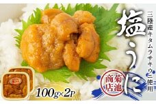 菊池商店の塩うに 100g×2パック 三陸山田 山田町 三陸産 海産品 無添加 雲丹 海栗 YD-916