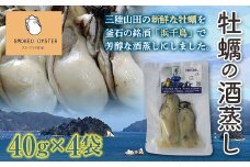 スモークラボ香屋の牡蠣の酒蒸し『浜千鳥』4袋セット【配送日指定不可】  YD-582