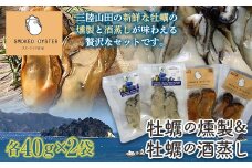 牡蠣の燻製2袋と牡蠣の酒蒸し『浜千鳥』2袋セット【配送日指定不可】 YD-671