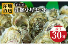 【1月中旬より順次発送！】びはんの『自宅でかき小屋セット 30個入り』【配送日指定不可】【沖縄・離島配送不可】 三陸山田 三陸産 山田産かき 山田湾 海産品 かき鍋 蒸しかき 牡蠣 カキ 三陸山田牡蠣 YD-752