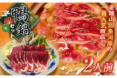 山田魚河岸の鴨鍋セット（二人前） 肉 鴨肉 三陸山田 鍋セット 鍋 なべ セット 詰め合わせ 詰合せ 食品 【沖縄県・離島配送不可】【配送日指定不可】  YD-744