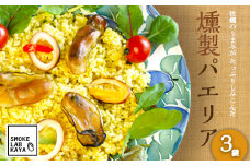 レンジで温めるだけ！スモークラボ香屋の燻製パエリア 3袋セット【配送日指定不可】  YD-590