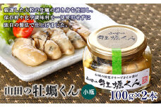 山田の牡蠣くん（小瓶） 2本 三陸山田 山田町 山田産 かき カキ 燻製 オリーブオイル YD-768