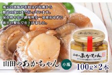 山田のあかちゃん（小瓶） 2本 三陸山田 山田町 山田産 赤皿貝 ２枚貝 燻製 オリーブオイル おつまみ 無添加 手作り YD-771