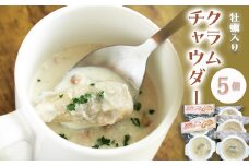 牡蠣入りクラムチャウダー 5個セット かき カキ  YD-596