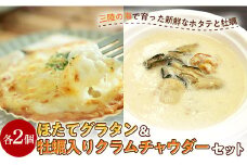 ほたてグラタン・牡蠣入りクラムチャウダー セット かき カキ ホタテ 帆立  YD-856