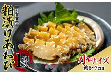 三陸山田産 粕漬けあわび（小）1個入り アワビ 鮑  YD-602