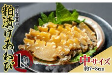 三陸山田産 粕漬けあわび（中）1個入り アワビ 鮑  YD-603